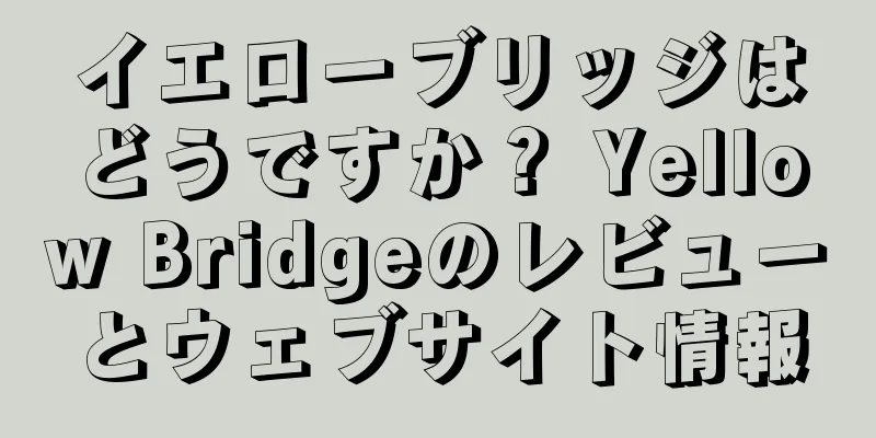 イエローブリッジはどうですか？ Yellow Bridgeのレビューとウェブサイト情報