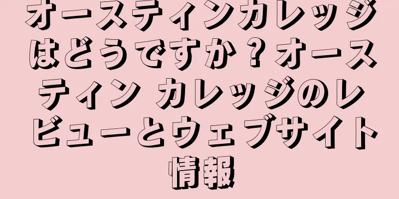 オースティンカレッジはどうですか？オースティン カレッジのレビューとウェブサイト情報