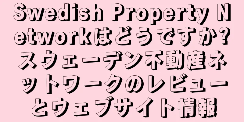 Swedish Property Networkはどうですか?スウェーデン不動産ネットワークのレビューとウェブサイト情報