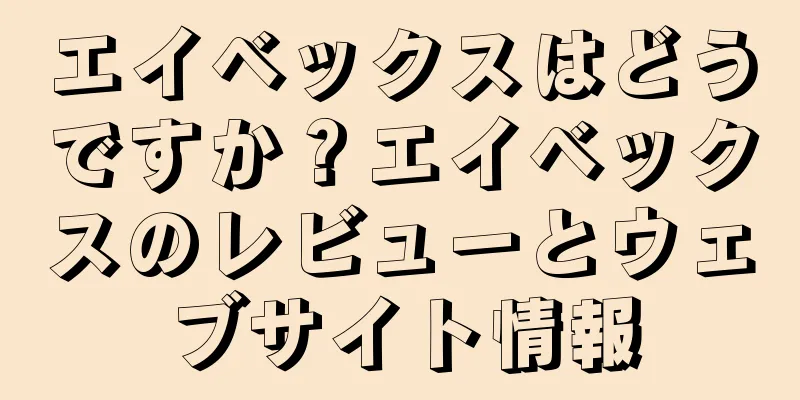 エイベックスはどうですか？エイベックスのレビューとウェブサイト情報