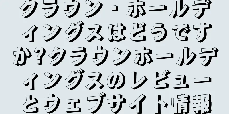 クラウン・ホールディングスはどうですか?クラウンホールディングスのレビューとウェブサイト情報