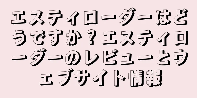 エスティローダーはどうですか？エスティローダーのレビューとウェブサイト情報