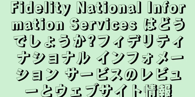 Fidelity National Information Services はどうでしょうか?フィデリティ ナショナル インフォメーション サービスのレビューとウェブサイト情報