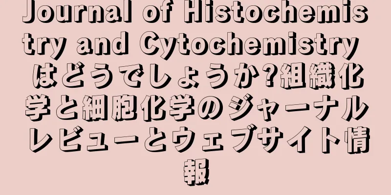 Journal of Histochemistry and Cytochemistry はどうでしょうか?組織化学と細胞化学のジャーナルレビューとウェブサイト情報