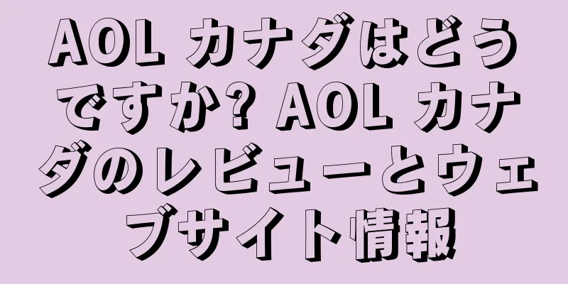 AOL カナダはどうですか? AOL カナダのレビューとウェブサイト情報