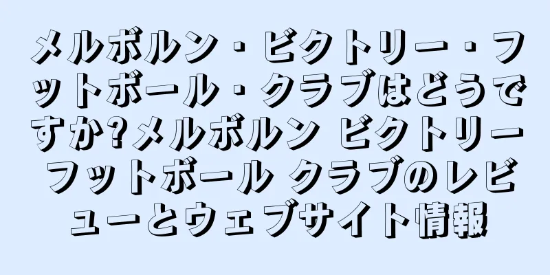 メルボルン・ビクトリー・フットボール・クラブはどうですか?メルボルン ビクトリー フットボール クラブのレビューとウェブサイト情報