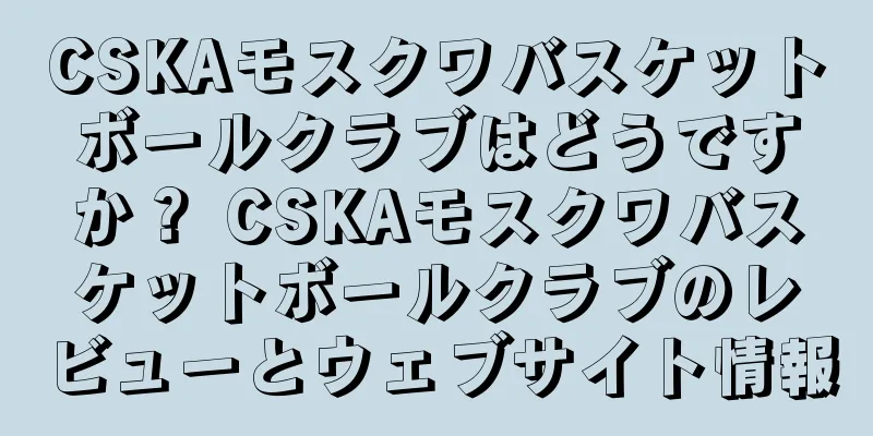 CSKAモスクワバスケットボールクラブはどうですか？ CSKAモスクワバスケットボールクラブのレビューとウェブサイト情報
