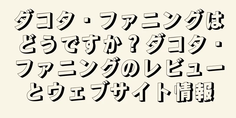 ダコタ・ファニングはどうですか？ダコタ・ファニングのレビューとウェブサイト情報