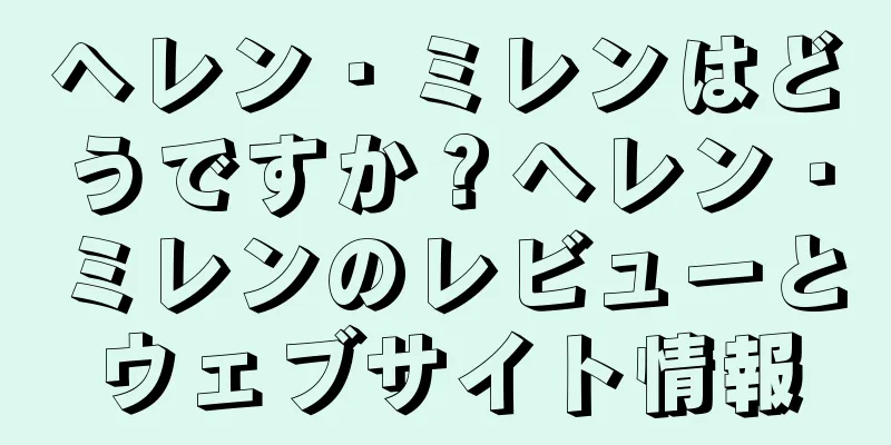 ヘレン・ミレンはどうですか？ヘレン・ミレンのレビューとウェブサイト情報