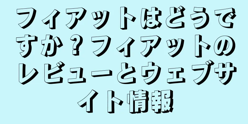 フィアットはどうですか？フィアットのレビューとウェブサイト情報