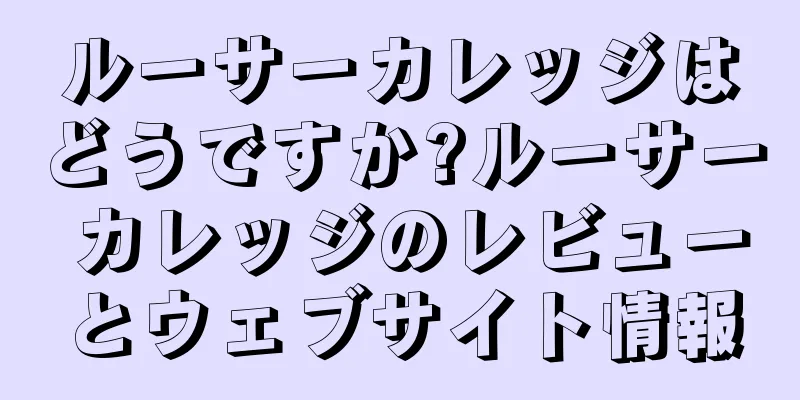 ルーサーカレッジはどうですか?ルーサー カレッジのレビューとウェブサイト情報