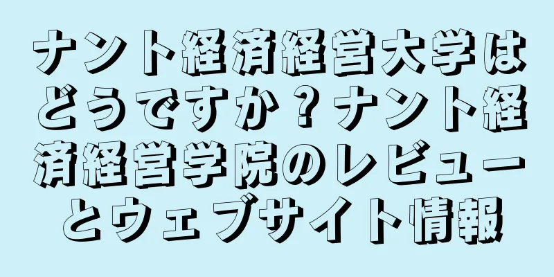 ナント経済経営大学はどうですか？ナント経済経営学院のレビューとウェブサイト情報