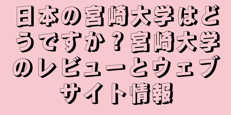 日本の宮崎大学はどうですか？宮崎大学のレビューとウェブサイト情報
