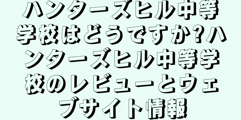 ハンターズヒル中等学校はどうですか?ハンターズヒル中等学校のレビューとウェブサイト情報