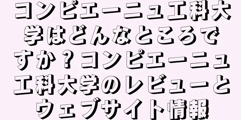 コンピエーニュ工科大学はどんなところですか？コンピエーニュ工科大学のレビューとウェブサイト情報