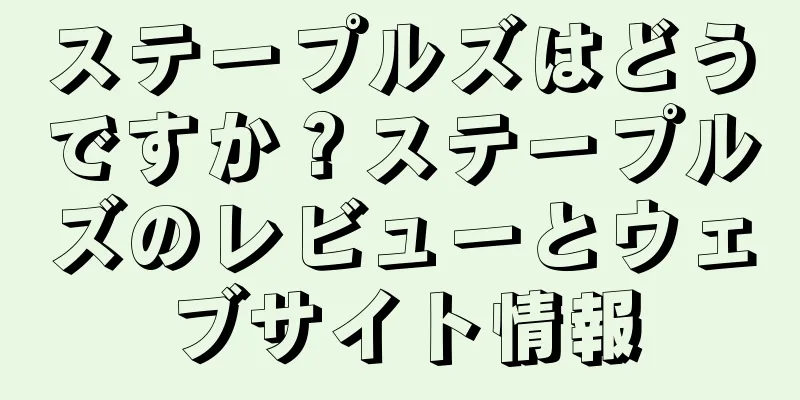 ステープルズはどうですか？ステープルズのレビューとウェブサイト情報