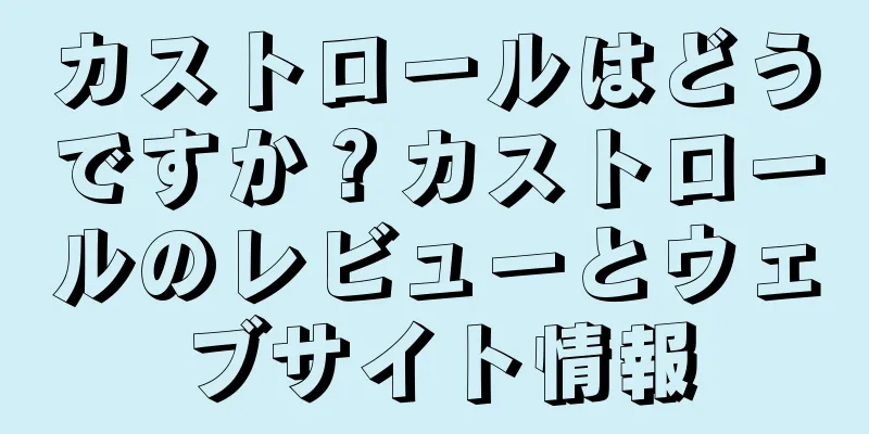 カストロールはどうですか？カストロールのレビューとウェブサイト情報