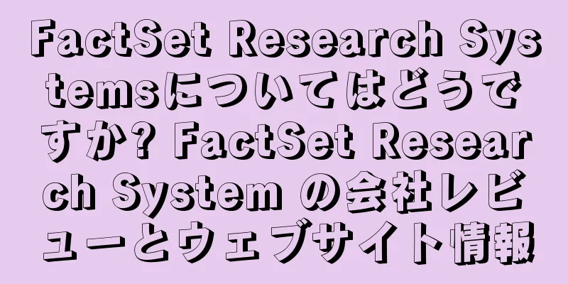FactSet Research Systemsについてはどうですか? FactSet Research System の会社レビューとウェブサイト情報