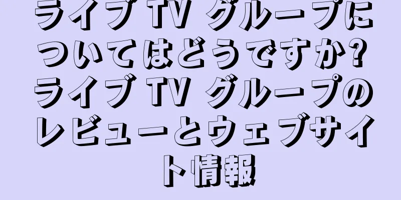 ライブ TV グループについてはどうですか?ライブ TV グループのレビューとウェブサイト情報