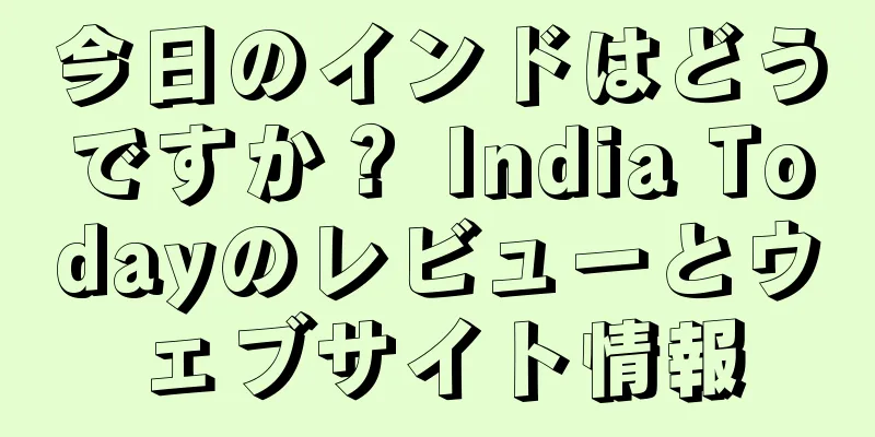 今日のインドはどうですか？ India Todayのレビューとウェブサイト情報
