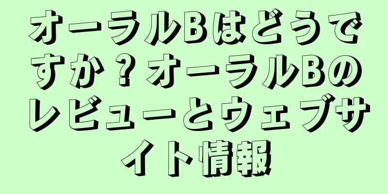 オーラルBはどうですか？オーラルBのレビューとウェブサイト情報