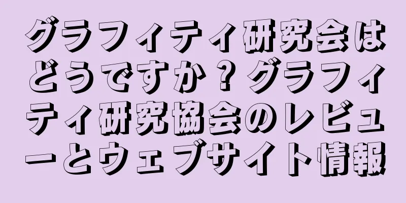 グラフィティ研究会はどうですか？グラフィティ研究協会のレビューとウェブサイト情報