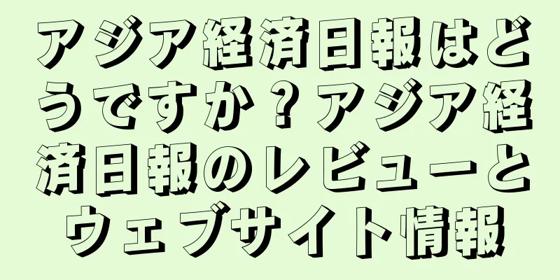 アジア経済日報はどうですか？アジア経済日報のレビューとウェブサイト情報
