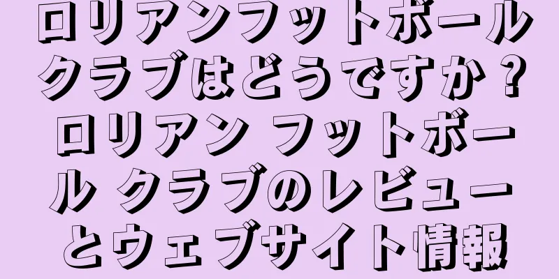 ロリアンフットボールクラブはどうですか？ロリアン フットボール クラブのレビューとウェブサイト情報