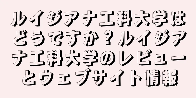 ルイジアナ工科大学はどうですか？ルイジアナ工科大学のレビューとウェブサイト情報