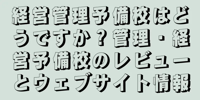 経営管理予備校はどうですか？管理・経営予備校のレビューとウェブサイト情報