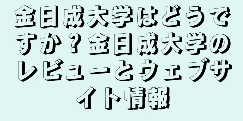 金日成大学はどうですか？金日成大学のレビューとウェブサイト情報