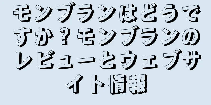 モンブランはどうですか？モンブランのレビューとウェブサイト情報