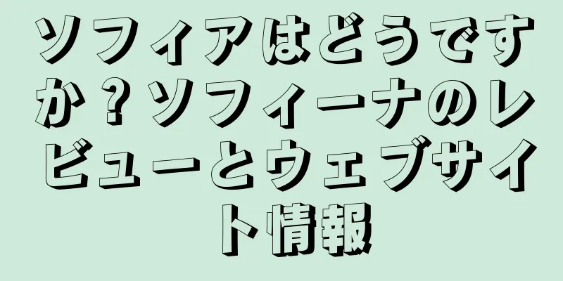 ソフィアはどうですか？ソフィーナのレビューとウェブサイト情報