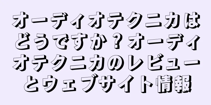 オーディオテクニカはどうですか？オーディオテクニカのレビューとウェブサイト情報
