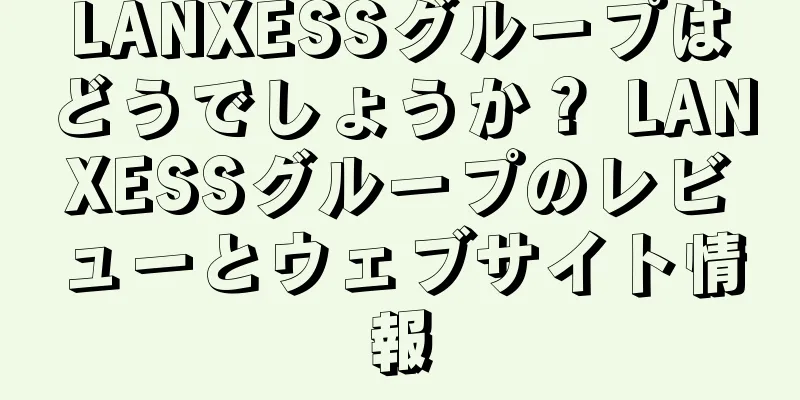 LANXESSグループはどうでしょうか？ LANXESSグループのレビューとウェブサイト情報