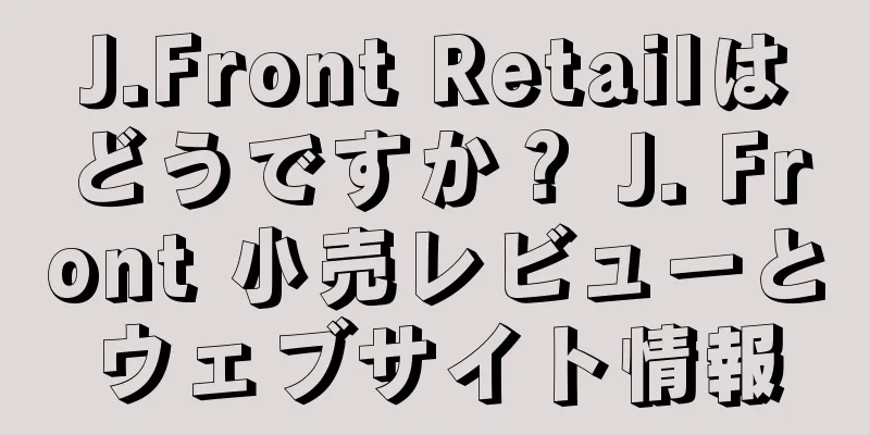 J.Front Retailはどうですか？ J. Front 小売レビューとウェブサイト情報