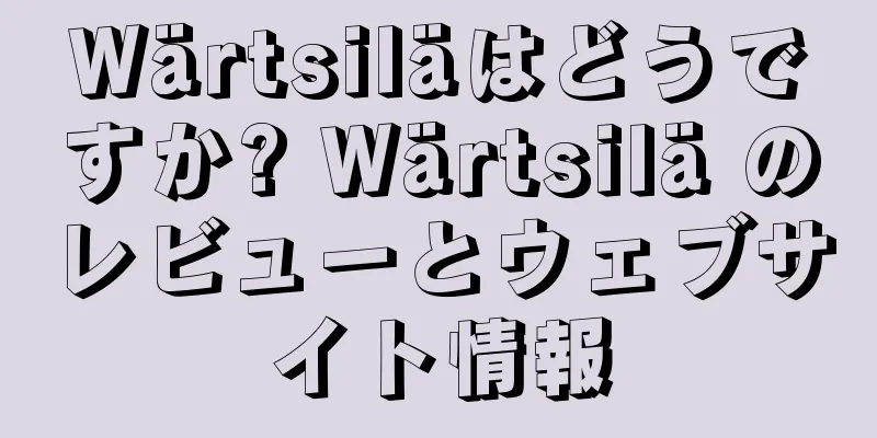 Wärtsiläはどうですか? Wärtsilä のレビューとウェブサイト情報