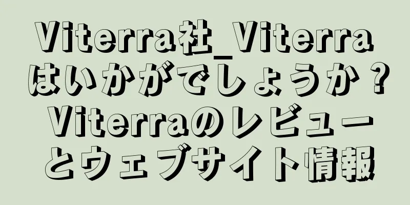 Viterra社_Viterraはいかがでしょうか？ Viterraのレビューとウェブサイト情報