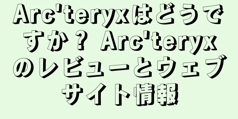 Arc'teryxはどうですか？ Arc'teryxのレビューとウェブサイト情報
