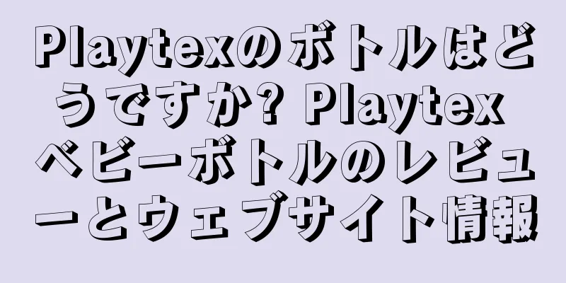 Playtexのボトルはどうですか? Playtex ベビーボトルのレビューとウェブサイト情報