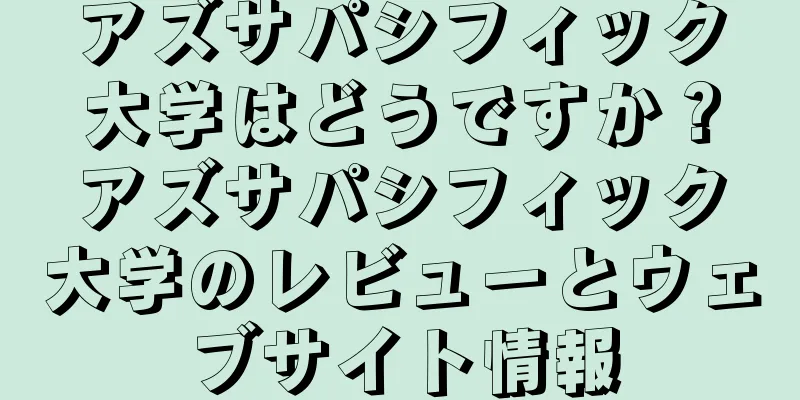 アズサパシフィック大学はどうですか？アズサパシフィック大学のレビューとウェブサイト情報