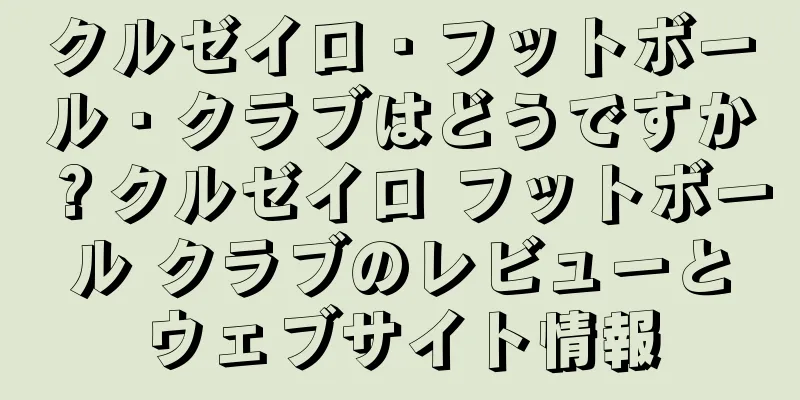 クルゼイロ・フットボール・クラブはどうですか？クルゼイロ フットボール クラブのレビューとウェブサイト情報