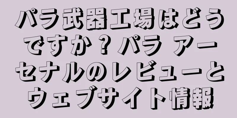 パラ武器工場はどうですか？パラ アーセナルのレビューとウェブサイト情報