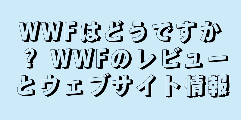 WWFはどうですか？ WWFのレビューとウェブサイト情報