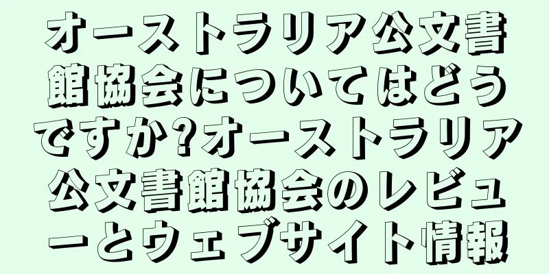 オーストラリア公文書館協会についてはどうですか?オーストラリア公文書館協会のレビューとウェブサイト情報