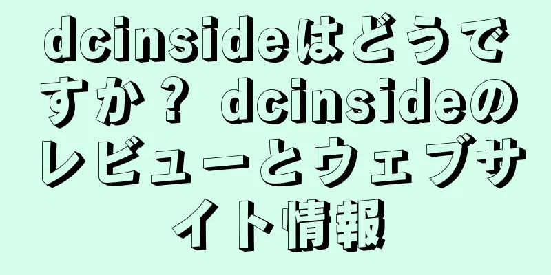 dcinsideはどうですか？ dcinsideのレビューとウェブサイト情報