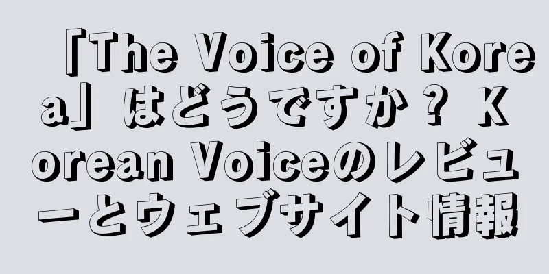 「The Voice of Korea」はどうですか？ Korean Voiceのレビューとウェブサイト情報