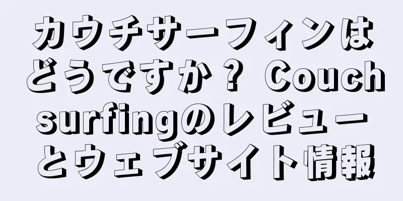 カウチサーフィンはどうですか？ Couchsurfingのレビューとウェブサイト情報