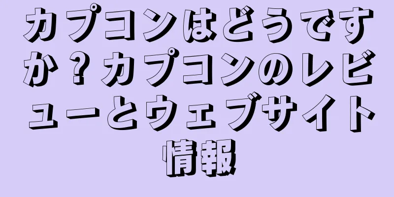 カプコンはどうですか？カプコンのレビューとウェブサイト情報