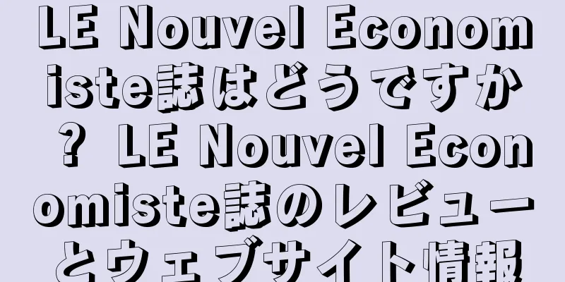LE Nouvel Economiste誌はどうですか？ LE Nouvel Economiste誌のレビューとウェブサイト情報